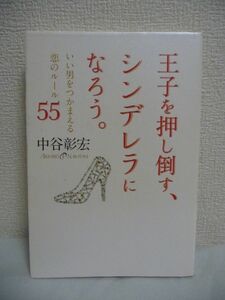 王子を押し倒す、シンデレラになろう。 いい男をつかまえる恋のルール55 ★ 中谷彰宏 ◆ モタモタしてると恋も冷める 男の選び方 結婚 運命