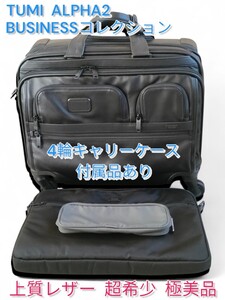 【TUMI／トゥミ】超希少 ALPHA2 4輪 デラックス レザー ブリーフ 極美品 キャリーケース ビジネス 黒 ブリーフケース アルファ2