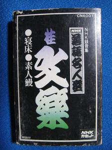 カセットテープ落語★寝床／素人鰻　桂文楽　NHK落語名人選①★動作確認済良好★4141