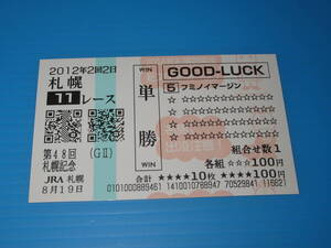送料無料 懐かしの単勝馬券(QP) 限定柄 現地的中☆フミノイマージン 第48回 札幌記念 GⅡ 2012.8.19 太宰啓介 即決！JRA 札幌競馬場 ウマ娘