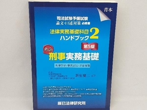 法律実務基礎科目ハンドブック 第5版(2) 新庄健二