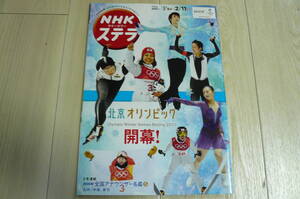 送料無料　NHKステラ　「北京オリンピック開幕！」他　2022年2月5日～2月11日