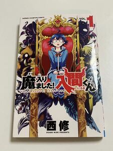 西修　魔入りました入間くん　1 サインAutographed　繪簽名書