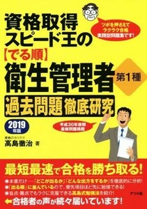 資格取得スピード王の【でる順】衛生管理者第１種過去問題徹底研究(２０１９年版)／高島徹治(著者)