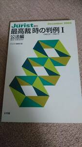 ・【裁断済】最高裁 時の判例Ⅰ