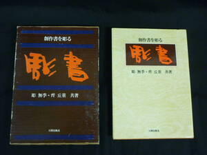 創作書を彫る【 彫書】彫無季・齊丘菫:共著★著者サイン.角印入り・函入初版★日貿出版社■37/3