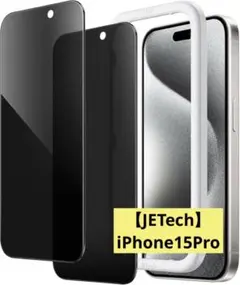 【JETech】iPhone15Pro 画面保護フィルム 覗き見防止