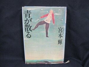 宮本輝　青が散る　文藝春秋　日焼け強/UCL