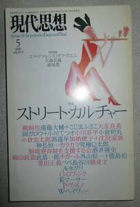 現代思想　1997年5月号 特集=ストリート・カルチャー　青土社