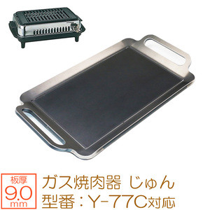 ヤマキン ガス焼肉器 じゅん 対応 グリルプレート 板厚9.0mm YK90-06