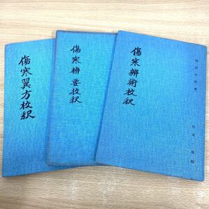 ●01)【同梱不可】浅田宗伯の本 3冊セット/松本一男/傷寒翼方校釈/傷寒弁要校釈/傷寒弁術校釈/漢方珍書頒布会/A