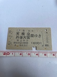 ◎二条駅発行 二条から天橋立 丹後大宮間ゆき 梅迫経由 1600円 S.57 店番-硬券180