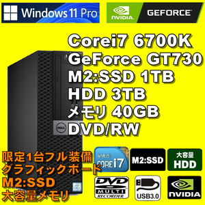 グラボ爆速フル装備！/ Corei7-6700K/ GeForce-GT730/ 新品M2:SSD-1TB/ メモリ-40GB/ HDD-3TB/ DVD-RW/ Win11Pro/メディア15