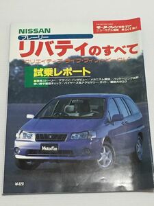 日産 プレーリー リバティのすべて 第237弾 モーターファン別冊 ニューモデル速報★開発ストーリー 縮刷カタログ 本