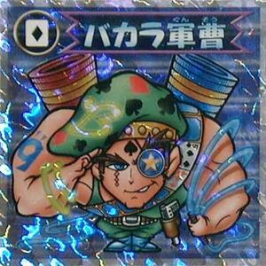 ★中古★ビックリマン2000★第2弾【バカラ軍曹A】悪魔★