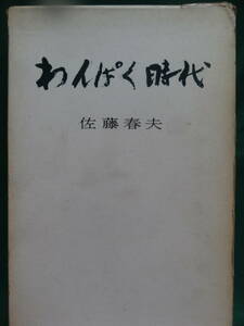 佐藤春夫 　わんぱく時代　＜長篇小説＞ 講談社　 昭和33年　初版　装幀:川端龍子