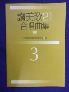 5115 讃美歌21 合唱曲集 3 日本基督教団讃美歌委員会・編 2004年初版