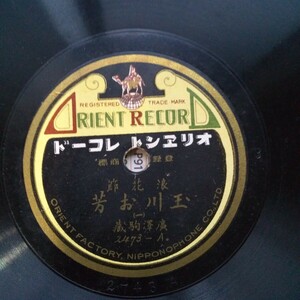 SP盤 浪花節 玉川お芳 オレエント レコードになります。