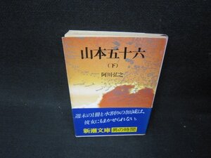 山本五十六（下）　阿川弘之　新潮文庫　日焼け強め/PDP