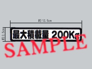 軽貨物車両の車検に「最大積載量 200㎏」表示ステッカー