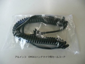 アルインコ　EMS61ハンドマイク用カールコード（代替品）