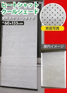 日よけ ヒートシャットクールシェード 室外スクリーンタイプ 冷房効果を高める 熱線、視線、紫外線カット 省エネ 約 60×135cm