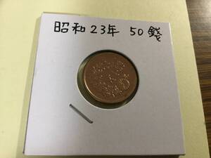 昭和23年50銭硬貨