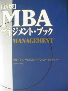♪ 新版 MBAマネジメント・ブック ♪