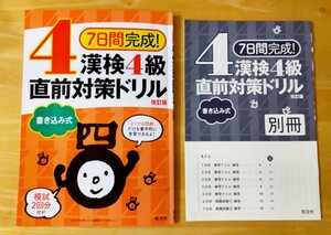 ◇ 改訂版 漢検4級 直前対策ドリル 問題集 旺文社 ◇ 