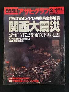 ★アサヒグラフ 1995年2月1日緊急増刊号★1995・1・17 兵庫県南部地震 関西大震災/被災直後の街/大都市を襲ったプレート内地震★La-176★