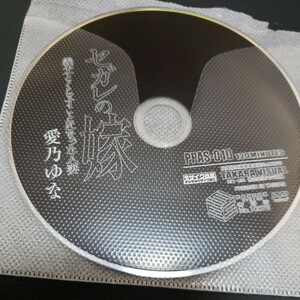 セガレの嫁　義父とくらすことになった人妻　愛乃ゆな　ディスクのみ　　