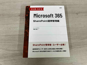 ひと目でわかるMicrosoft 365 SharePoint 運用管理編 平野愛