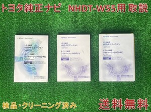 ★送料無料　■トヨタ・ダイハツ純正　■HDDナビゲーション [NHDT-W55]用　■取扱説明書　取説