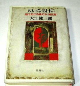 大いなる日に　燃えあがる緑の木　第三部　大江健三郎