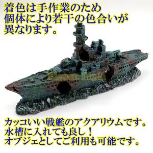 送料無料 ★ 新品 ★ 即決 ★ 大人気 水槽 華やか アクアリウム オーナメント オブジェ 戦艦