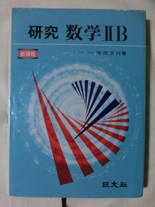 希少 参考書☆『研究 数学ⅡB (新課程） 寺田文行:著 旺文社 昭和50年重版』 大学入試 ベクトル 数列 微分 積分 図形と論証