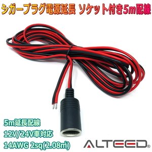 ALTEED/アルティード シガーソケット付き5m延長ケーブル シガープラグ電源コード 14AWG 2.08mm2(2sq) 15A 12V/24V車対応