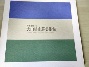 アサヒビール大山崎山荘美術館 1998 初版第1刷/陶磁/西洋・日本絵画/彫刻/作品集/図録/バーナード・リーチ/濱田庄司/河井寛次郎/B3228505