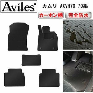 【防水マット】トヨタ カムリ AXVH70 70系 フロアマット