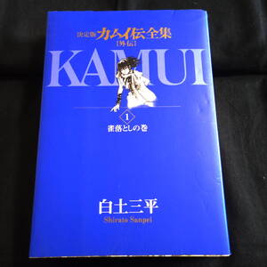 白土三平　決定版カムイ伝全集[外伝]　1　雀落しの巻