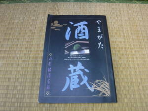 やまがた　酒蔵　山形銘酒百科　みちのく書房