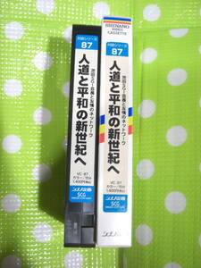 即決〈同梱歓迎〉VHS 対話シリーズ87 人道と平和の新世紀へ 創価学会 シナノ企画◎ビデオその他多数出品中∞d190