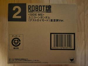 【新品未開封】ROBOT魂 ユニコーンガンダム（デストロイモード）重塗装Ver.【魂ウェブ商店限定】