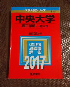 赤本 中央大学 理工学部 一般入試 2017 3ヵ年 教学社 大学入試シリーズ 2017年