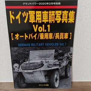 グランドパワー別冊 2020年2月号 ドイツ軍用車輌写真集 Vol.1 オートバイ/乗用車/兵員車　ガリレオ出版