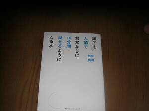 誰でも人前で台本なしに１０分間　話せるようになる本