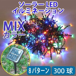 防滴 ソーラー充電 LEDイルミネーション 300球 ミックス ８パターン発光 昼充電 夜自動点灯 MIX-300