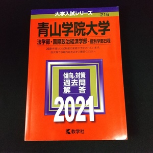 【即決】赤本 青山学院大学 2021 法学部・国際政治経済学部-個別学部日程 傾向と対策 過去問 解答 大学入試シリーズ 216 教学社