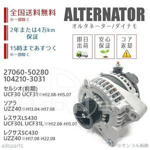 セルシオ ソアラ レクサスLS430/SC430 UCF30 UCF30L UCF31 UCF31L UZZ40 27060-50280 オルタネーター ダイナモ リビルト 国内生産