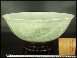 【銀閣】中国美術 唐物 翡翠 刻饕餮紋 大鉢 φ39.7cm 明治五年 松平様より拝領 書 紫檀台 旧家蔵出 送料無料(RC910)